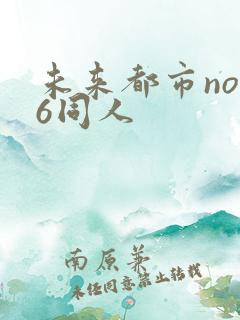 未来都市no.6同人