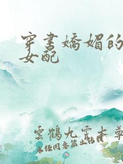 穿书娇媚的校花女配