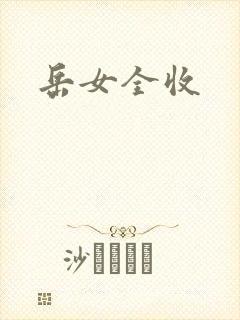 岳女全收