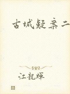 古城疑案二
