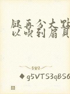 腿再分大点就可以吃到扇贝了