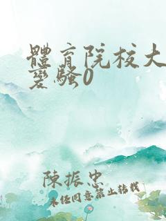 体育院校大猛攻变骚0