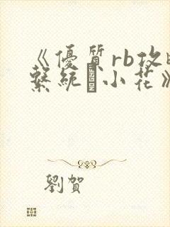 《优质rb攻略系统寀小花》