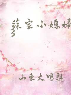 苏家小媳妇1V3