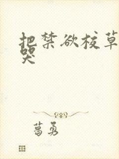 把禁欲校草做到哭