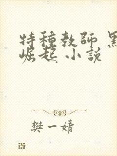 特种教师 黑暗崛起 小说