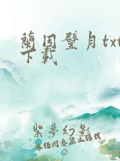 兰因璧月txt下载