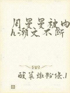 周曼曼被肉干高h潮文不断