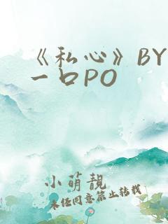 《私心》BY嚯一口PO