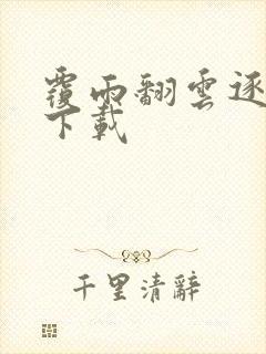 覆雨翻云逐艳曲下载