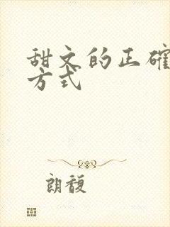 甜文的正确打开方式