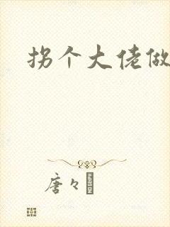 拐个大佬做爹地