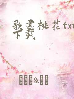 歌尽桃花txt下载