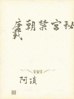 唐朝禁宫秘史下载