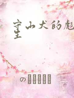 守山犬的彪悍人生