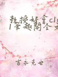 教授好会c1v1笔趣阁全文免费阅读下载