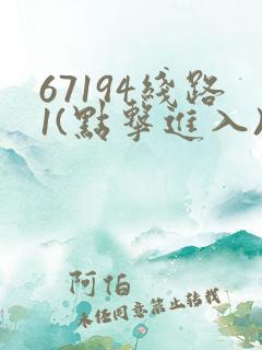 67194线路1(点击进入)手机版