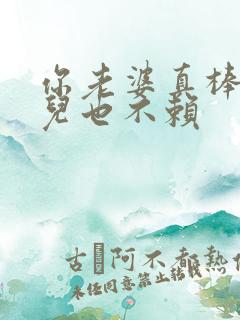 你老婆真棒你女儿也不赖