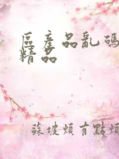 区产品乱码芒果精品