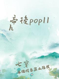 帝后pop11h
