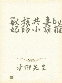 兽族共妻by黛妃的小说推荐