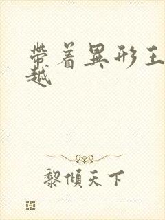 带着异形王后穿越