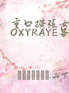 重口扩张女神ROXYRAYE各种玩