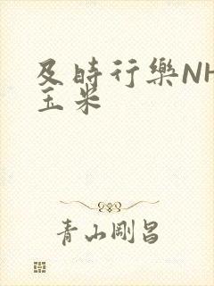 及时行乐NHP玉米