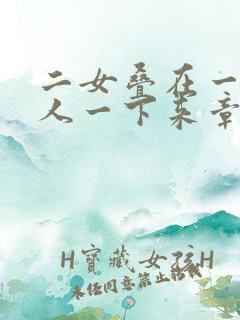 二女叠在一起一人一下来章节
