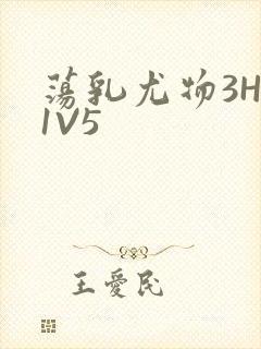 荡乳尤物3HP1V5