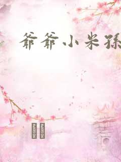 爷爷小米孙媳妇