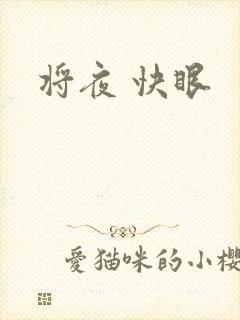 将夜 快眼