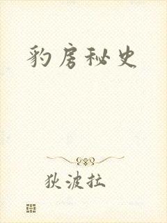 豹房秘史