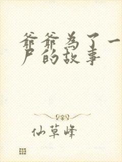 爷爷为了一个女尸的故事