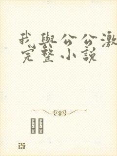 我与公公激情性完整小说