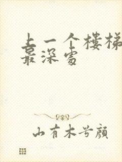 上一个楼梯撞到最深处