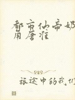 都市仙帝奶爸主角唐准