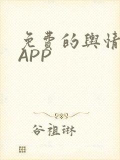 免费的舆情网站APP