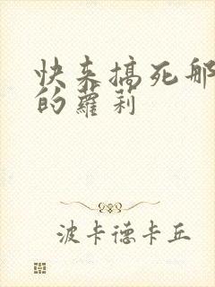 快来搞死那激萌的萝莉