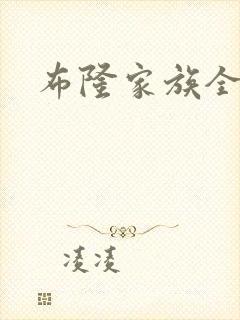 布隆家族全集