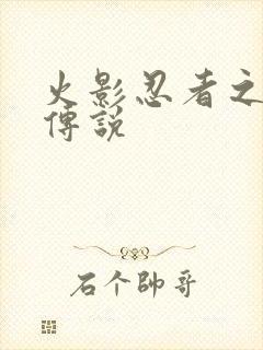 火影忍者之七夜传说