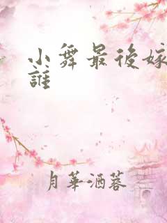 小舞最后嫁给了谁