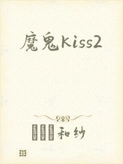 魔鬼kiss2