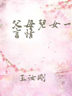 父母儿女一家狂言情