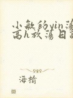 小敏的yin荡高h放荡日记