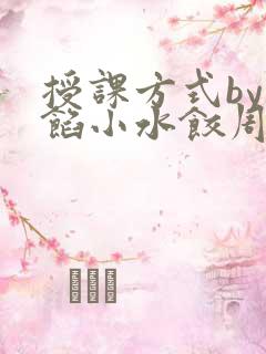 授课方式by肉馅小水饺周慈