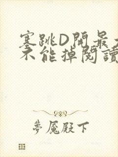 塞跳D开最大挡不能掉阅读