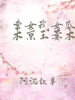 常女我女瓜子西木京王娄木