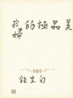 我的极品美女媳妇