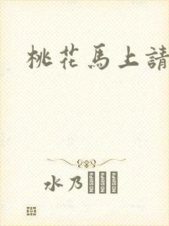 桃花马上请长缨